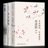 《李清照词传+苏东坡集+白居易:相逢何必曾相识》中国古诗词鉴赏辞典
