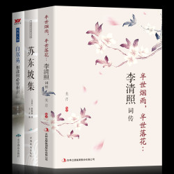 《李清照词传+苏东坡集+白居易:相逢何必曾相识》中国古诗词鉴赏辞典