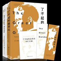《了不起的盖茨比》中英文双语版 全2册