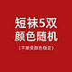 超级白菜日：Bejirog 北极绒 男士短袜 5双 颜色随机