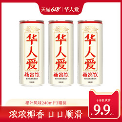 华人爱燕窝即食饮品240ml*3瓶饮料网红罐装椰奶椰汁代餐养生饱腹