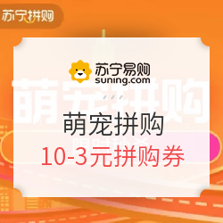 苏宁易购 萌宠拼购 促销