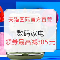 天猫国际官方直营 数码家电专场
