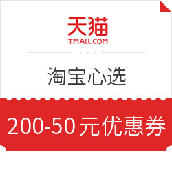 天猫精选 淘宝心选 200-50元店铺优惠券