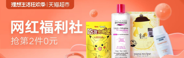 促销活动:天猫超市 网红福利社 多品类