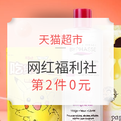 天猫超市 网红福利社 多品类