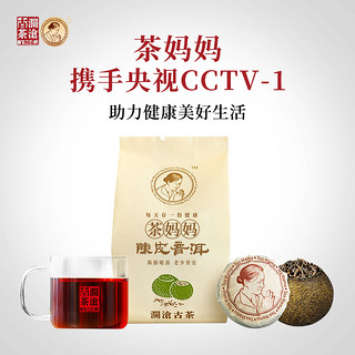 澜沧古茶妈妈陈皮普洱小青柑250g