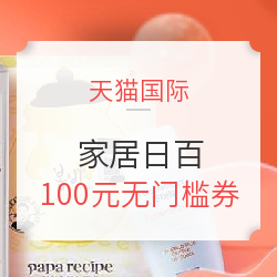 天猫国际 进口狂欢日 家居日百专场