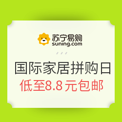 苏宁易购 国际家居拼购专场