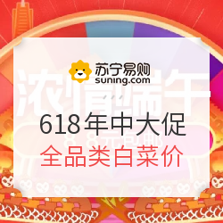 苏宁易购 618年中大促 全品类白菜价