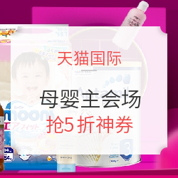 天猫国际 母婴主会场 进口母婴