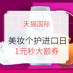 天猫国际 美妆个护进口日专场 