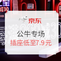 促销活动：京东 公牛官方旗舰店专场