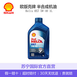 Shell 壳牌 蓝喜力Helix HX7 5W-40 SN级 半合成机油 1L含税包邮