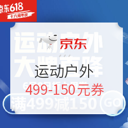京东 运动户外大牌直降 16周年庆