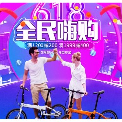 京东 DAHON 大行旗舰店 年中大促