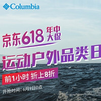 促销活动：Columbia官方旗舰店 年中大促