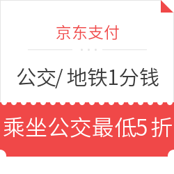 京东支付 全国多地“公交/地铁1分钱出行特惠