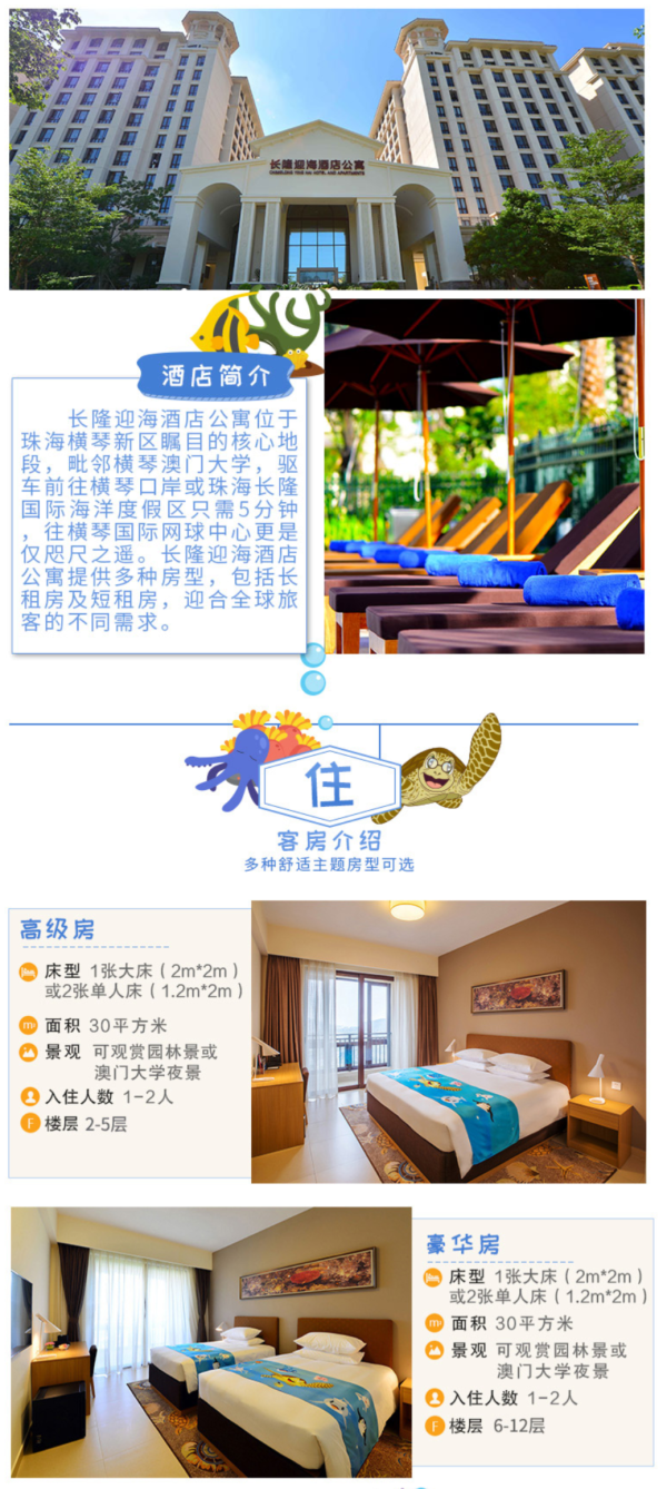 珠海长隆迎海酒店公寓1晚(含早)+海洋王国2日票