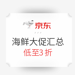 京东  海鲜大促汇总  