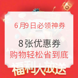 8张优惠券，让你购物轻松省到底！
