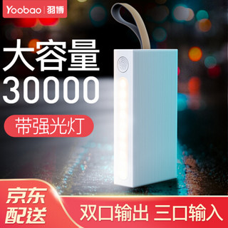 羽博(Yoobao) 30000毫安充电宝超大容量快充移动电源Type-C/苹果/安卓手机平板通用 