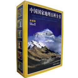  《中国国家地理百科全书》（彩图版精装6册）