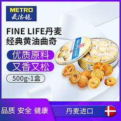 麦德龙 丹麦进口Fine Life经典黄油曲奇 500g