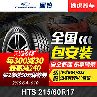 美国固铂轮胎HTS 215/60R17 96H 适配传祺GS4/GS3逍客奔腾X80奇骏宝骏560 *4件