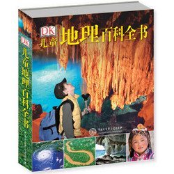 《DK儿童地理百科全书》（2018年全新修订版）