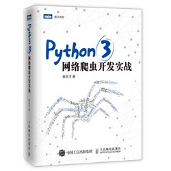 《Python 3网络爬虫开发实战》(图灵出品) *5件