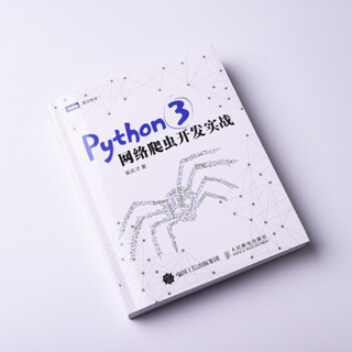 《Python 3网络爬虫开发实战》