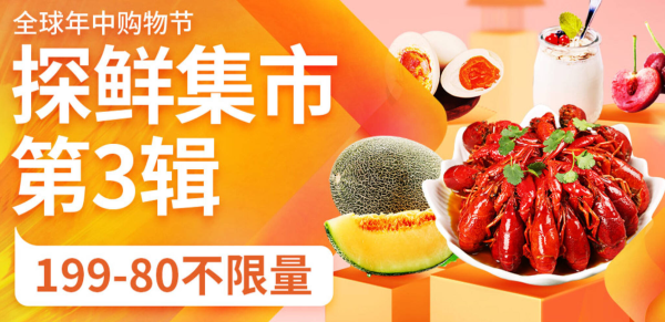 京东 探鲜集市第3辑 生鲜大促
