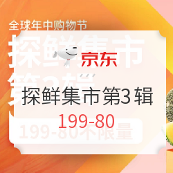 京东 探鲜集市第3辑 生鲜大促