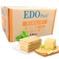 EDO pack 早餐饼干 苏打夹心饼干 芝士风味 2.5kg/整箱装