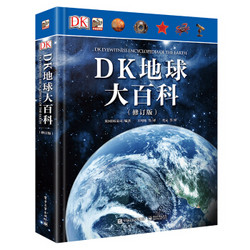 《DK地球大百科》(修订版 精装)