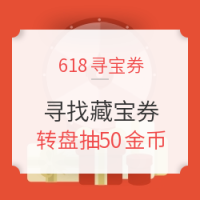 618小活动：欢乐寻宝券 转盘抽金币