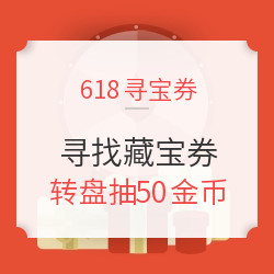 欢乐寻宝券 转盘抽金币