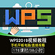 办公office WPS2019 视频课程