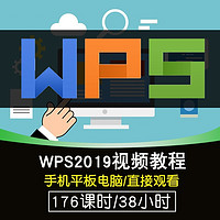办公office WPS2019 视频课程 
