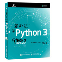  《笨办法学Python 3》