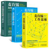 《麦肯锡工作法工作思维 +麦肯锡沟通与文案写作+麦肯锡人力资源管理》全3册
