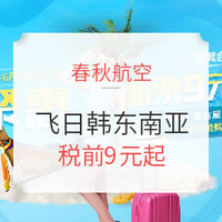 春秋航空促销！飞日韩东南亚