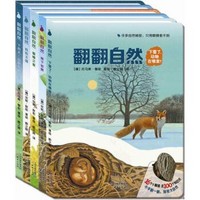 《翻翻自然系列:看得见的美好,看不见的奇妙》（共5册）