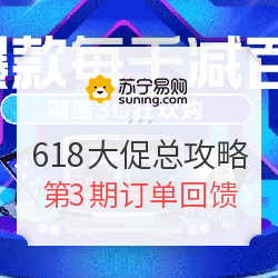 苏宁易购 618年中大促总攻略