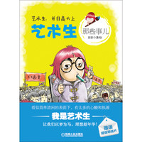 艺术生那些事儿