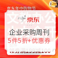 《企业采购周刊》618年中购物节 行政部囤货攻略