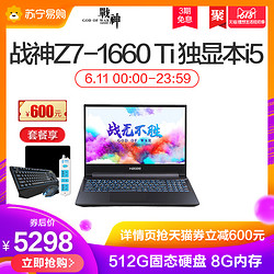 神舟战神Z7-CT5NA 15.6英寸 i5-9300H GTX1660Ti 8G内存 512G固态