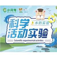 上海地区:小问号科学实验亲子课堂“水的奥秘”