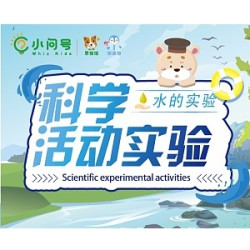 小问号科学实验亲子课堂“水的奥秘”